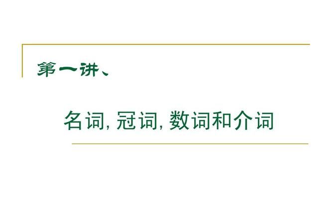 一个词组加冠词和不加的区别
,定冠词和不定冠词的区别图1