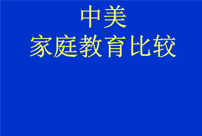 家庭教育英语怎么写
,家庭教育的英语怎么写图1