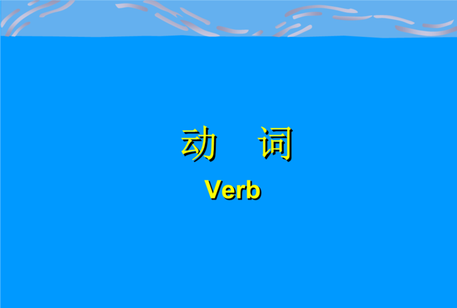 初中英语动词课件学科网
,初中英语知识点归类(全部)所有的知识点图1