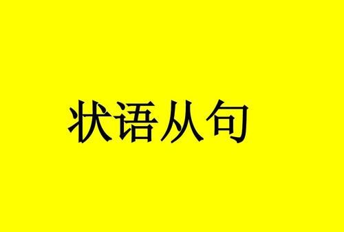 名词性从句和状语从句
,怎么区分状语从句与名词性从句定语从句图2