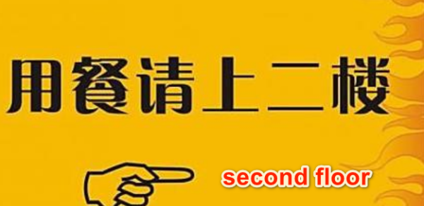 二楼的英语怎么读second floor
,在二楼的英语怎么读?图2