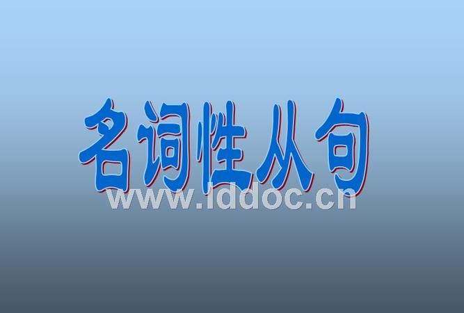 名词性从句简单例句
,英语中的名词性从句有哪些图1