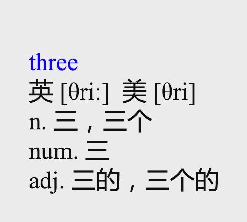 怎么写立体单词
,三的英语怎么写图1