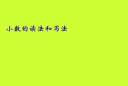 小数的读法和写法是什么
,小数的读法和写法说课稿图4