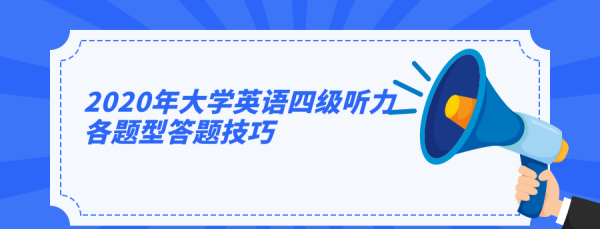 2020年6月大学英语四级考试真题及答案
,7月大学英语四级考试真题及答案图3