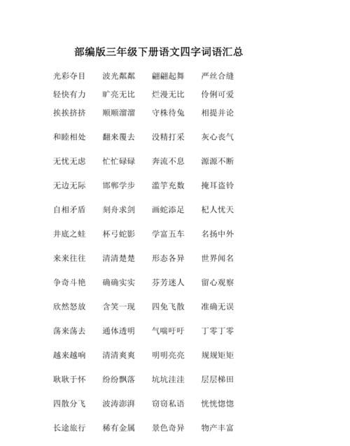 四字词语,四字词语大全图4