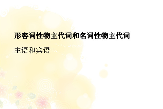 形容词做主语的例子中文
,用形容词做主语的句子有哪些 最好3个字图1