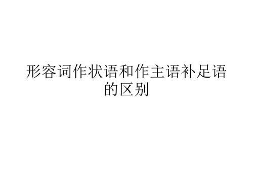 形容词做主语的例子中文
,用形容词做主语的句子有哪些 最好3个字图2