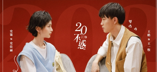 情感的翻译机器人王皓史策,史策和王皓将在《二十不惑2》中演情侣两人的演技有多强图1