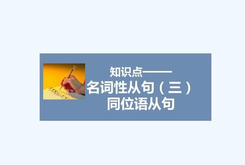 同位语从句的标志
,英语同位语从句that可省图1