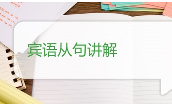 宾语从句的时态归纳总结,宾语从句中主句用过去式从句用什么时态图3