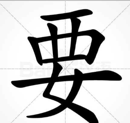 你要这个字怎么写
,要的繁体字怎么写图2