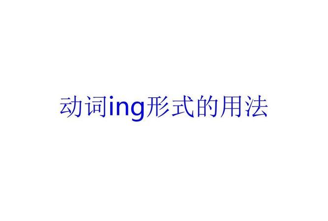 00个动词ing形式
,动词加ing的各种形式加单词图2