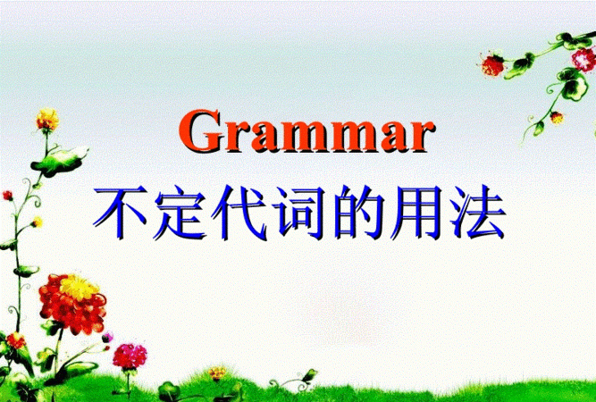 16个不定代词有哪些
,英语里面什么是不定代词 最好具体一点~~~ 还有不定代词的用法...图4