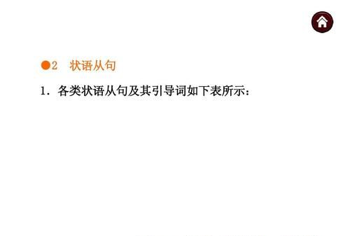 9大状语从句例句标志词
,九大状语从句 请举例 并说明每句修饰的是什么词图4