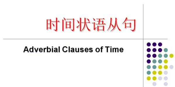 9大状语从句口诀
,时间状语从句时态口诀初中图1