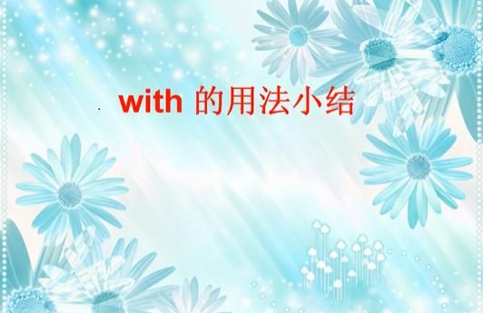 and和with的区别和用法小学
,and与with的区别和用法图3