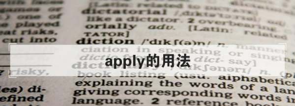 be applied to doing 用法
,apply的用法图1