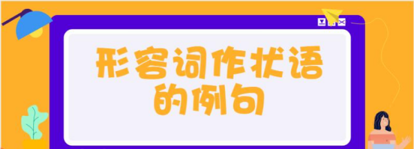 形容词可以作状语例子
,英语形容词作状语的经典例句图2