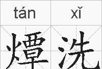 洗涮的意思是什么意思
,洗刷与洗涮是什么意思图3