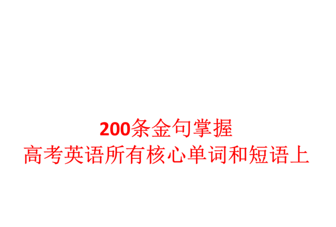 高考英语金句00句
,高考英语励志名言短句霸气图3