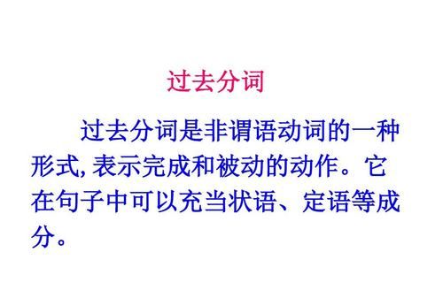 过去分词在句中的充当的成份
,英语中动词的ing ed 形式在句子中可以做什么成分图3