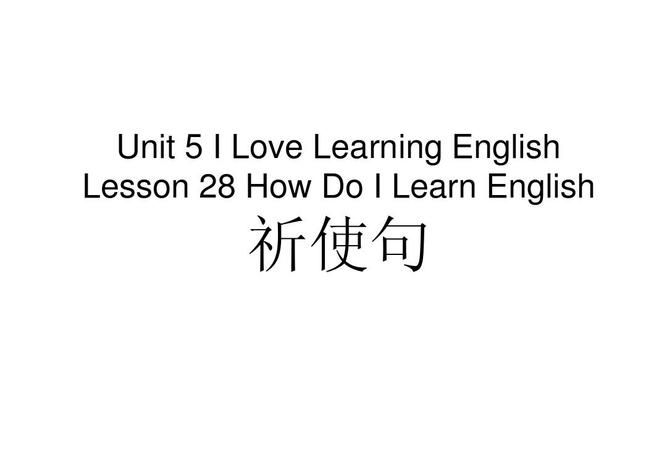 英语祈使句讲解视频
,祈使句的结构和用法语文图2