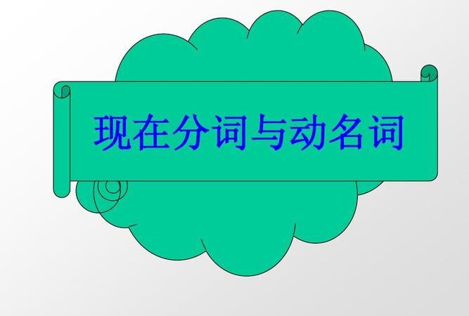 现在分词相当于
,现在分词属于什么词性图4