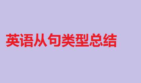 英语各种从句例句
,英语从句经典例句讲解长句图4