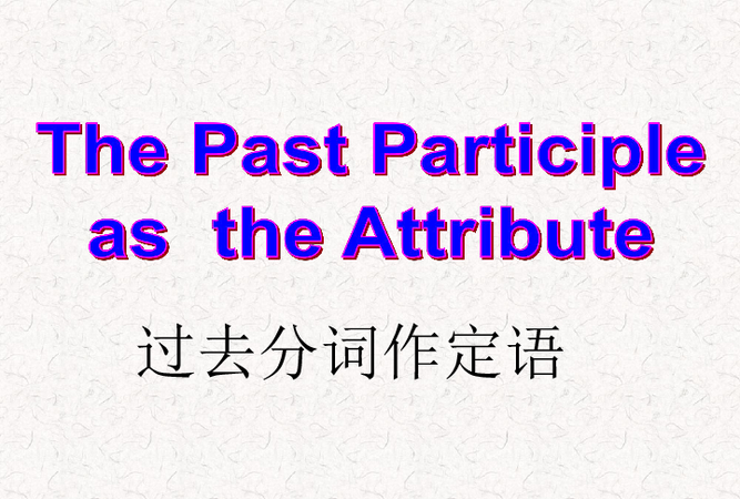 过去分词作定语例子简单
,过去分词做后置定语要具体例子图4