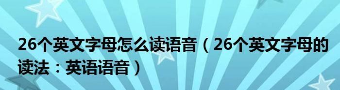 许多英文怎么读语音
,我能画许多漂亮的图片英语怎么说语音翻译图4