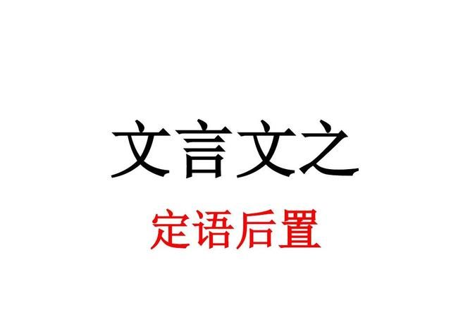 语文的定语是什么意思通俗点
,语文中什么是定语图4