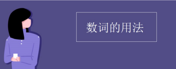 英语数词的用法ppt课件
,英语数词的用法总结视频图1