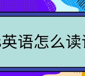 购物英文怎么读语音
,周末我打算去购物的英文怎么写?图3