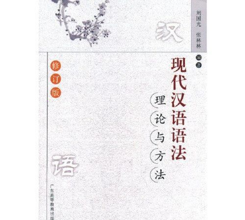 现代汉语语法
,现代汉语语法体系是谁建立的图4