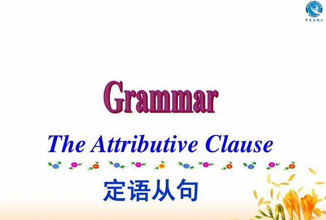 定语从句新颖课件
,语文定语从句的几种类型图1