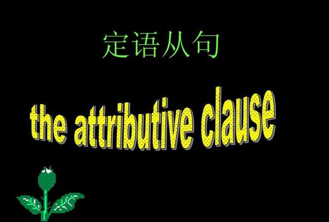 定语从句新颖课件
,语文定语从句的几种类型图3