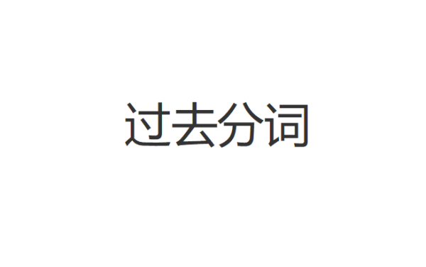 过去分词不规则的变化规律
,动词过去式过去分词不规则变化表图1