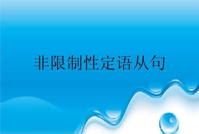 限定从句和非限定从句的区别
,限定性定语从句和非限定性定语从句的区别是什么?图3