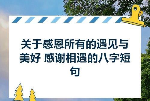 感相遇的八字短句
,感恩短句八字感动图4