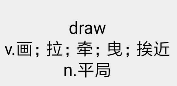 draw趣味单词记忆
,draw用英语怎么说图1