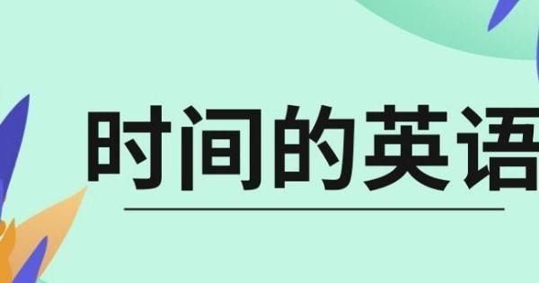 时间表达法有几种
,英语当中时间的表示方法图3