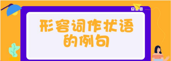 汉语中形容词作状语的句子
,形容词作状语是什么意思图4
