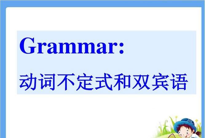 英语不定时一二三四
,英语动词不定式的用法总结图2