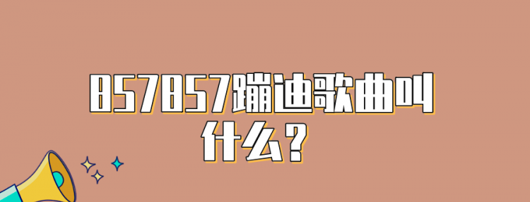 高潮onetwothree蹦迪歌
,酒吧常放的慢摇歌曲开头是ONE TWO THREE歌名是什么图3