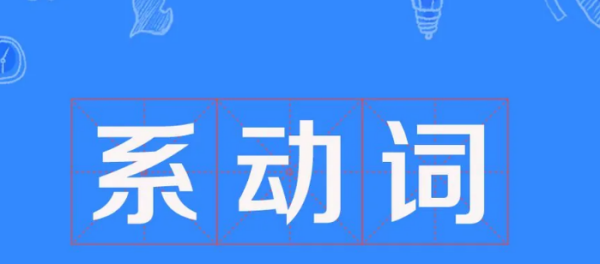 系动词分为哪六大类
,系动词有哪些有几类图4