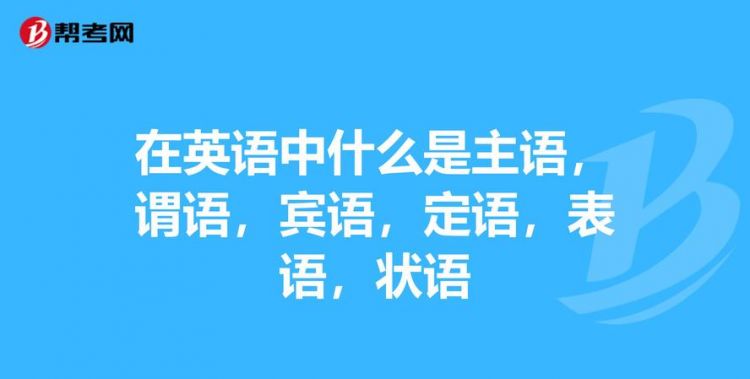 英语句子中的表语是什么
,表语英语中的表语是什么意思图2