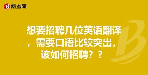 招聘一名体育老师英语翻译
,我们需要招聘一位体育老师用英语怎么说图4