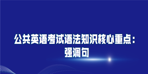 强调句属于什么语法
,强调句属于什么语法结构图4