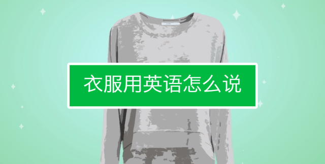 服饰翻译成英文
,服装英语翻译软件图1